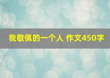 我敬佩的一个人 作文450字